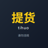 提货